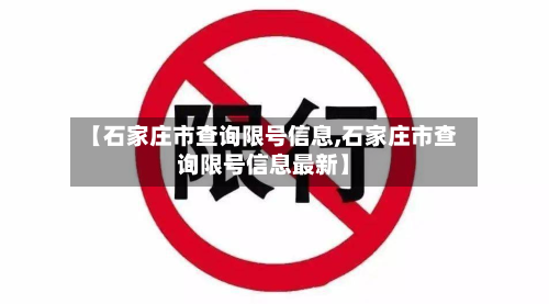 【石家庄市查询限号信息,石家庄市查询限号信息最新】-第1张图片