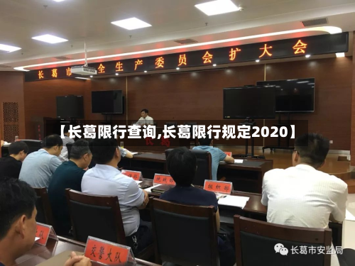 【长葛限行查询,长葛限行规定2020】-第1张图片