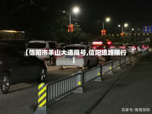 【信阳市羊山大道限号,信阳道路限行】-第1张图片