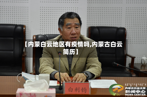 【内蒙白云地区有疫情吗,内蒙古白云简历】-第1张图片