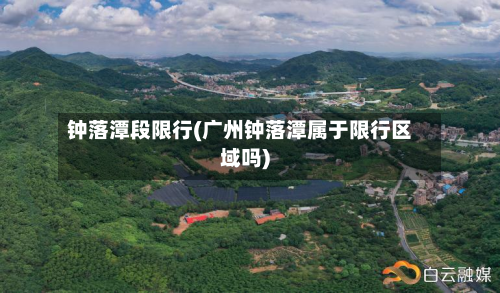 钟落潭段限行(广州钟落潭属于限行区域吗)-第1张图片