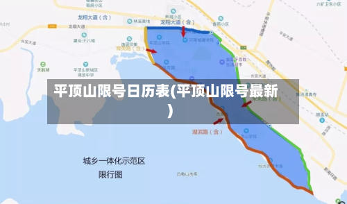 平顶山限号日历表(平顶山限号最新)-第1张图片