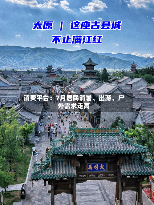 消费平台：7月居民消暑	、出游、户外需求走高-第2张图片
