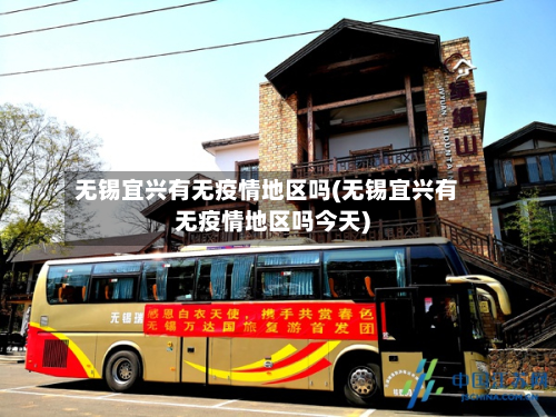 无锡宜兴有无疫情地区吗(无锡宜兴有无疫情地区吗今天)-第1张图片