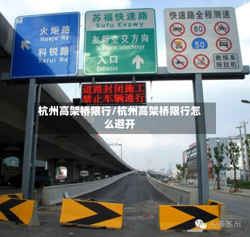 杭州高架桥限行/杭州高架桥限行怎么避开-第1张图片