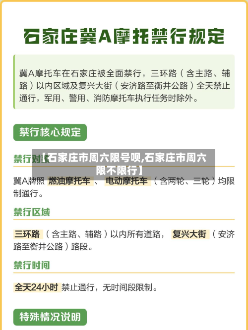 【石家庄市周六限号呗,石家庄市周六限不限行】-第1张图片