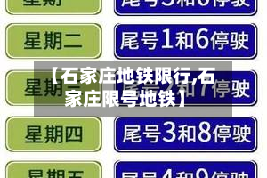 【石家庄地铁限行,石家庄限号地铁】-第1张图片