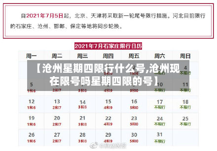 【沧州星期四限行什么号,沧州现在限号吗星期四限的号】-第1张图片