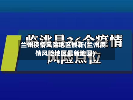 兰州疫情风险地区最新(兰州疫情风险地区最新地图)-第1张图片