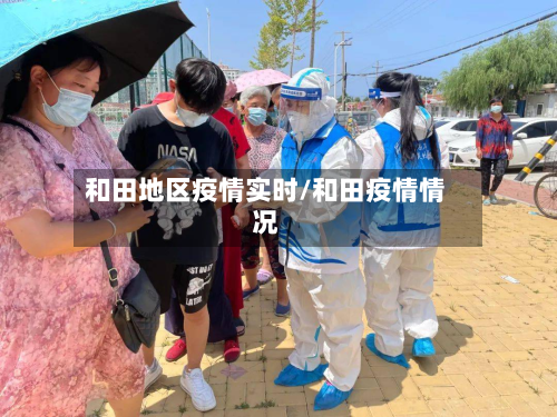 和田地区疫情实时/和田疫情情况-第1张图片