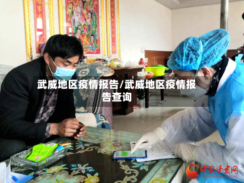 武威地区疫情报告/武威地区疫情报告查询-第1张图片