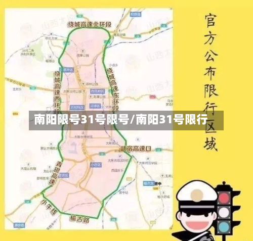南阳限号31号限号/南阳31号限行-第1张图片