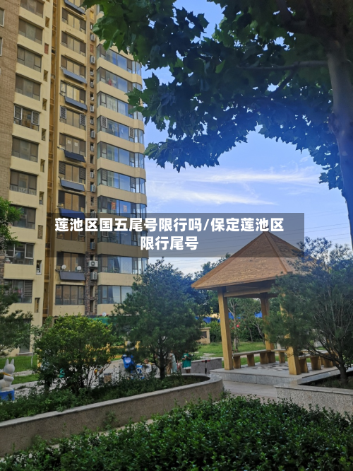 莲池区国五尾号限行吗/保定莲池区限行尾号-第1张图片