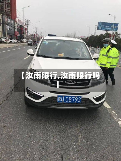 【汝南限行,汝南限行吗】-第1张图片