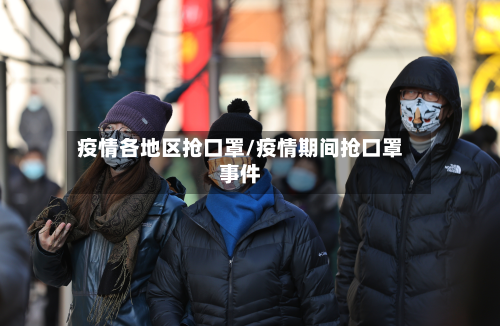 疫情各地区抢口罩/疫情期间抢口罩事件-第1张图片