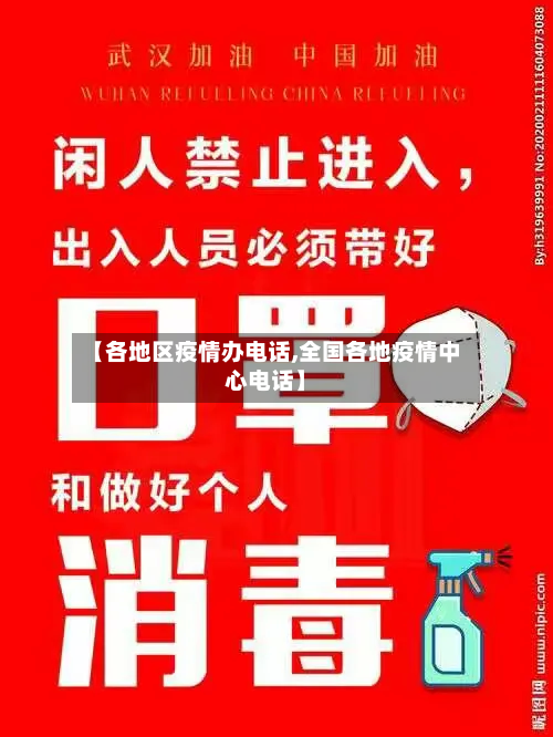 【各地区疫情办电话,全国各地疫情中心电话】-第1张图片