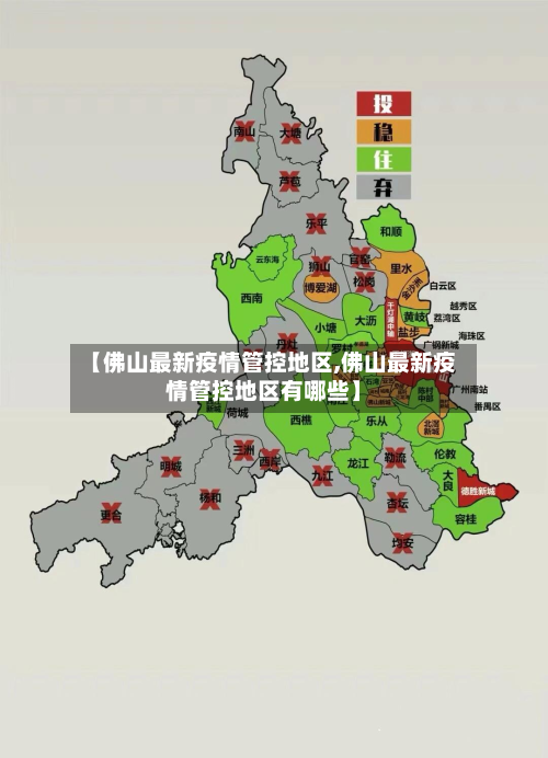 【佛山最新疫情管控地区,佛山最新疫情管控地区有哪些】-第1张图片