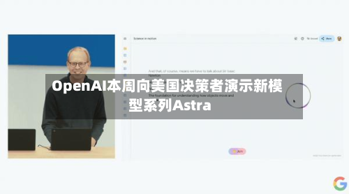 OpenAI本周向美国决策者演示新模型系列Astra-第1张图片