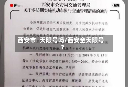 西安市眀天限号吗/西安全天限号?-第1张图片
