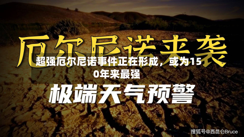 超强厄尔尼诺事件正在形成，或为150年来最强-第2张图片