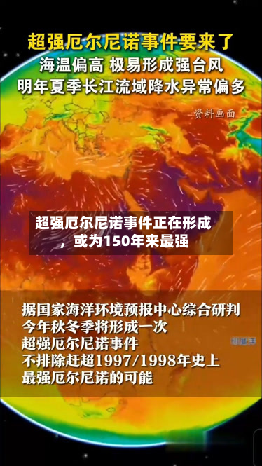 超强厄尔尼诺事件正在形成，或为150年来最强-第3张图片