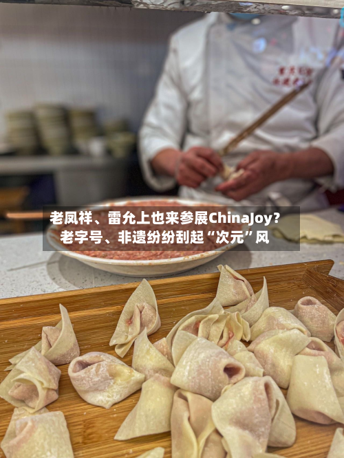 老凤祥	、雷允上也来参展ChinaJoy？老字号、非遗纷纷刮起“次元	”风-第3张图片