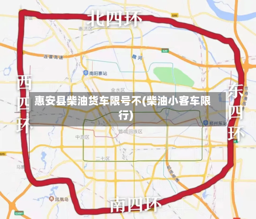 惠安县柴油货车限号不(柴油小客车限行)-第1张图片
