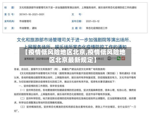 【疫情低风险地区北京,疫情低风险地区北京最新规定】-第1张图片