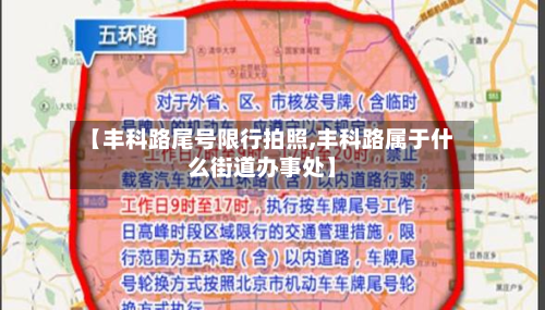 【丰科路尾号限行拍照,丰科路属于什么街道办事处】-第1张图片
