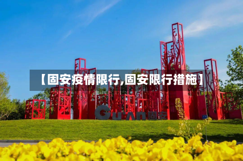【固安疫情限行,固安限行措施】-第1张图片