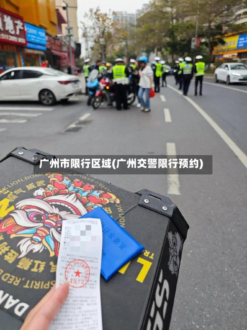 广州市限行区域(广州交警限行预约)-第1张图片