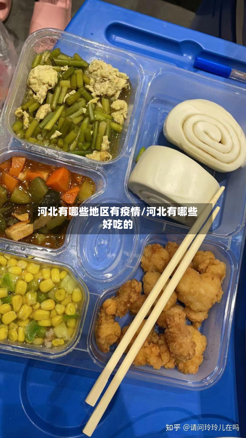 河北有哪些地区有疫情/河北有哪些好吃的-第1张图片
