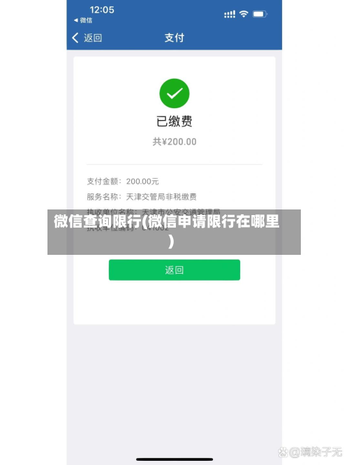 微信查询限行(微信申请限行在哪里)-第1张图片