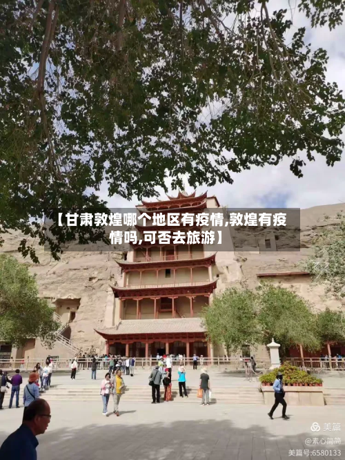 【甘肃敦煌哪个地区有疫情,敦煌有疫情吗,可否去旅游】-第1张图片