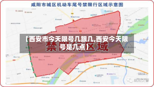 【西安市今天限号几跟几,西安今天限号是几点】-第1张图片