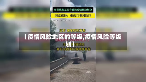 【疫情风险地区的等级,疫情风险等级划】-第1张图片
