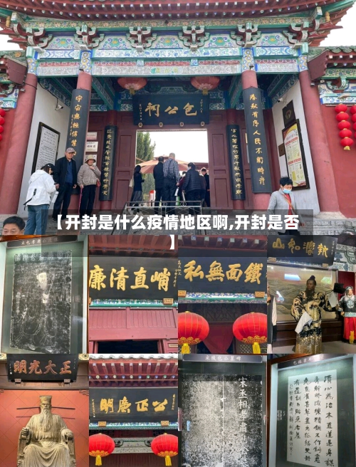 【开封是什么疫情地区啊,开封是否】-第1张图片