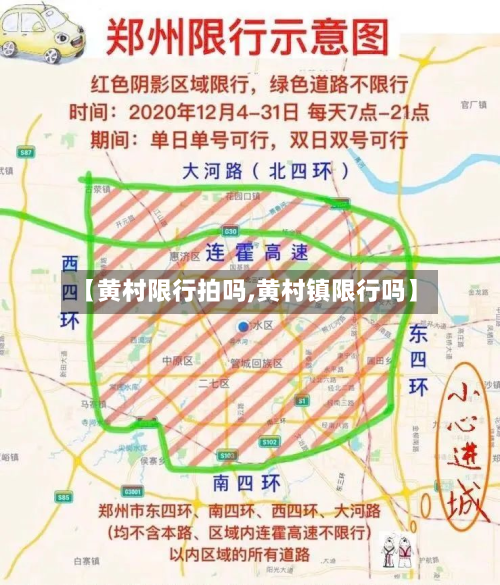【黄村限行拍吗,黄村镇限行吗】-第1张图片