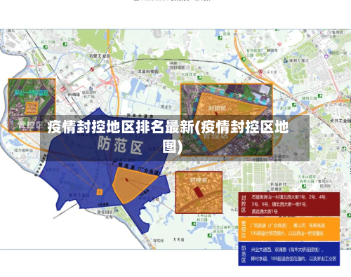 疫情封控地区排名最新(疫情封控区地图)-第1张图片