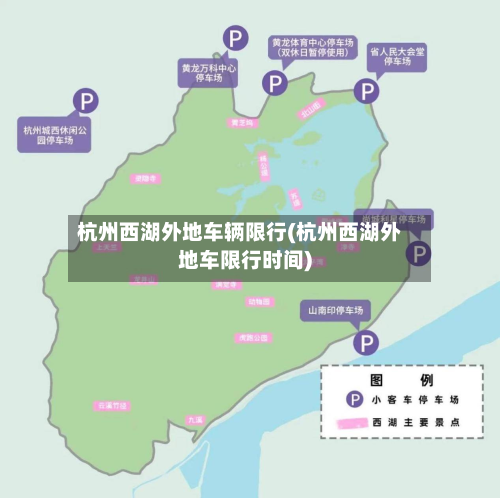 杭州西湖外地车辆限行(杭州西湖外地车限行时间)-第1张图片