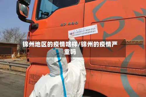 锦州地区的疫情啥样/锦州的疫情严重吗-第1张图片