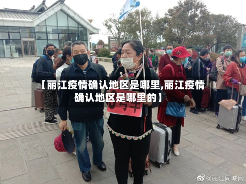 【丽江疫情确认地区是哪里,丽江疫情确认地区是哪里的】-第1张图片