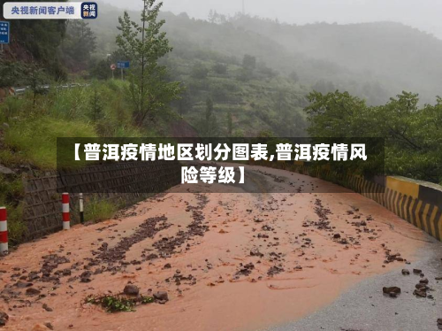 【普洱疫情地区划分图表,普洱疫情风险等级】-第1张图片