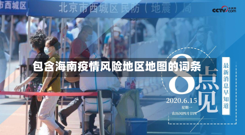 包含海南疫情风险地区地图的词条-第1张图片