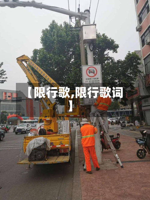 【限行歌,限行歌词】-第1张图片