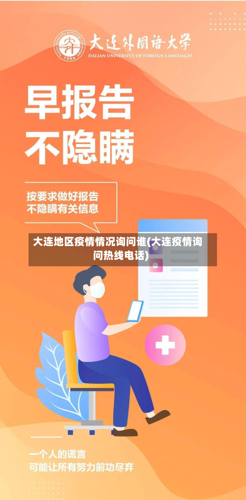 大连地区疫情情况询问谁(大连疫情询问热线电话)-第1张图片