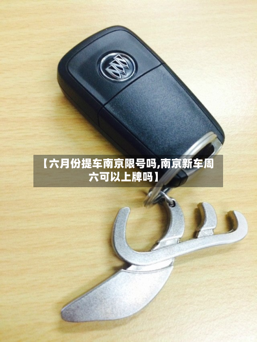【六月份提车南京限号吗,南京新车周六可以上牌吗】-第1张图片
