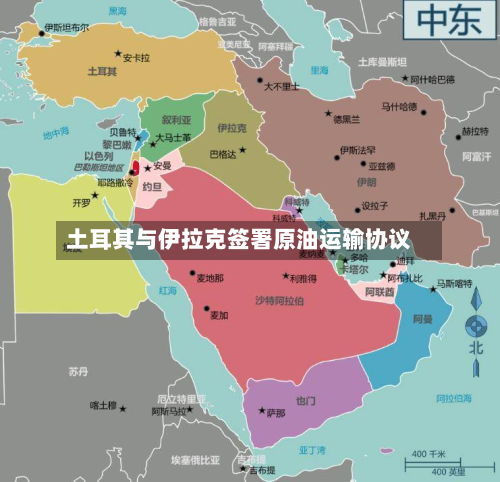 土耳其与伊拉克签署原油运输协议-第1张图片