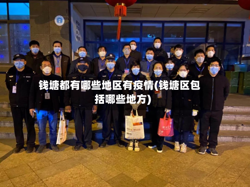 钱塘都有哪些地区有疫情(钱塘区包括哪些地方)-第1张图片