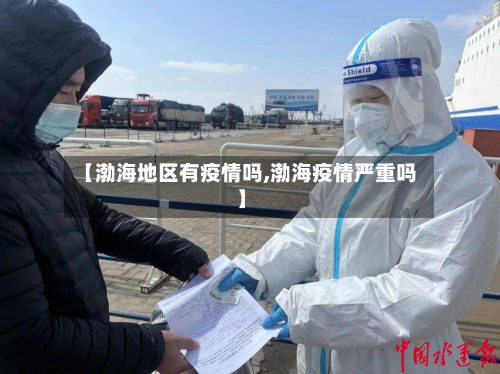 【渤海地区有疫情吗,渤海疫情严重吗】-第1张图片